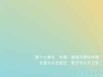 山东专用高考历史一轮复习第十七单元村落城镇与居住环境交通与社会变迁医疗与公共卫生_应用创新篇课件