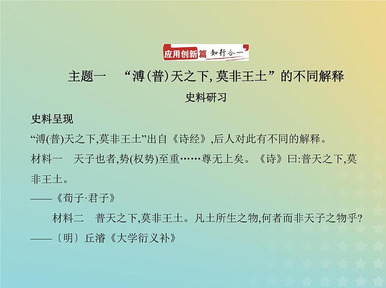 山东专用高考历史一轮复习第一单元从中华文明起源到秦汉统一多民族封建国家的建立与巩固_史料研习课件第2页