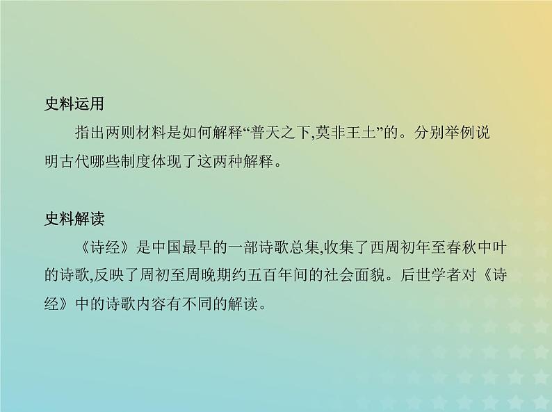 山东专用高考历史一轮复习第一单元从中华文明起源到秦汉统一多民族封建国家的建立与巩固_史料研习课件第3页