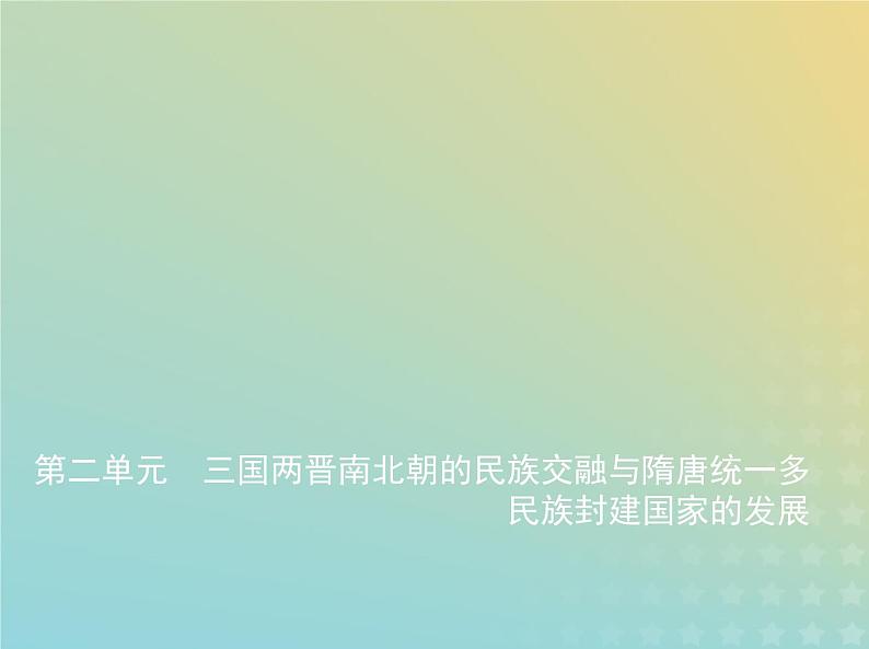 山东专用高考历史一轮复习第二单元三国两晋南北朝的民族交融与隋唐统一多民族封建国家的发展_史料研习课件01