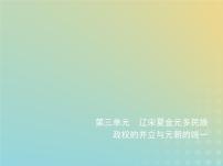 山东专用高考历史一轮复习第三单元辽宋夏金元多民族政权的并立与元朝的统一_应用创新篇课件