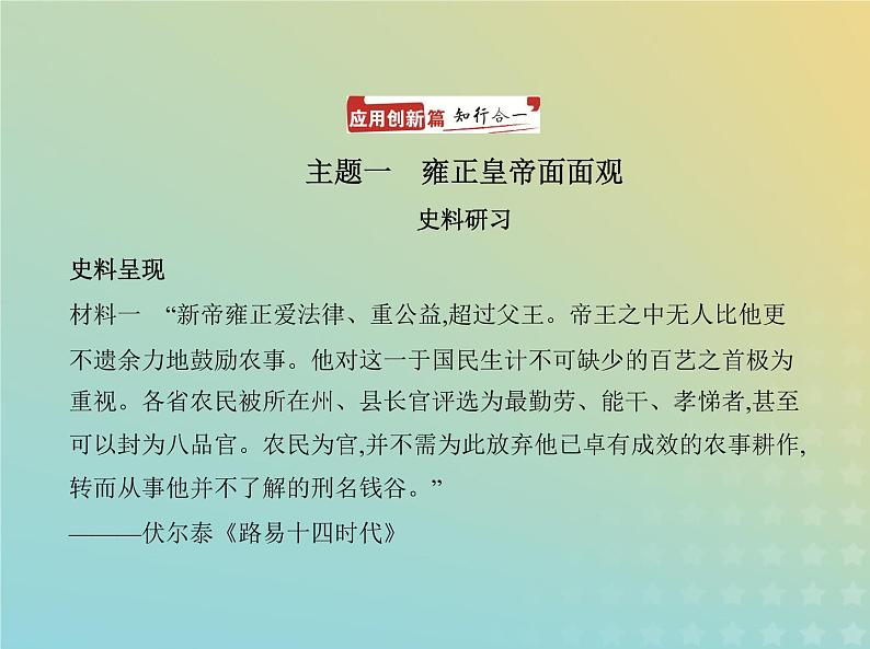 山东专用高考历史一轮复习第四单元明清中国版图的奠定与面临的挑战_应用创新篇课件02