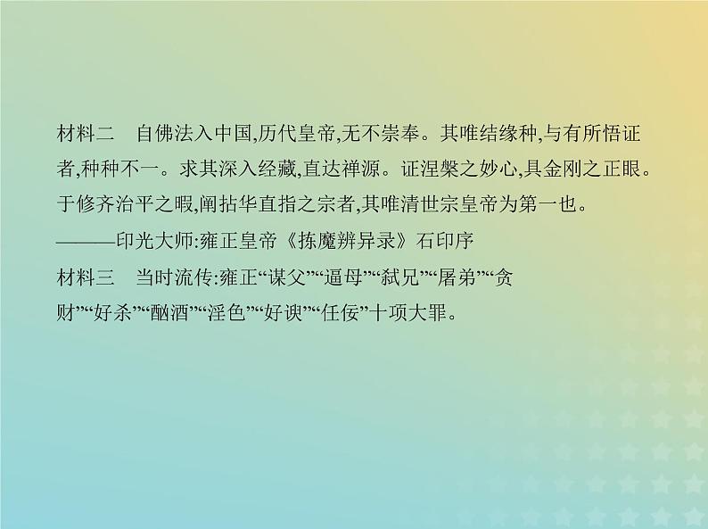 山东专用高考历史一轮复习第四单元明清中国版图的奠定与面临的挑战_应用创新篇课件03