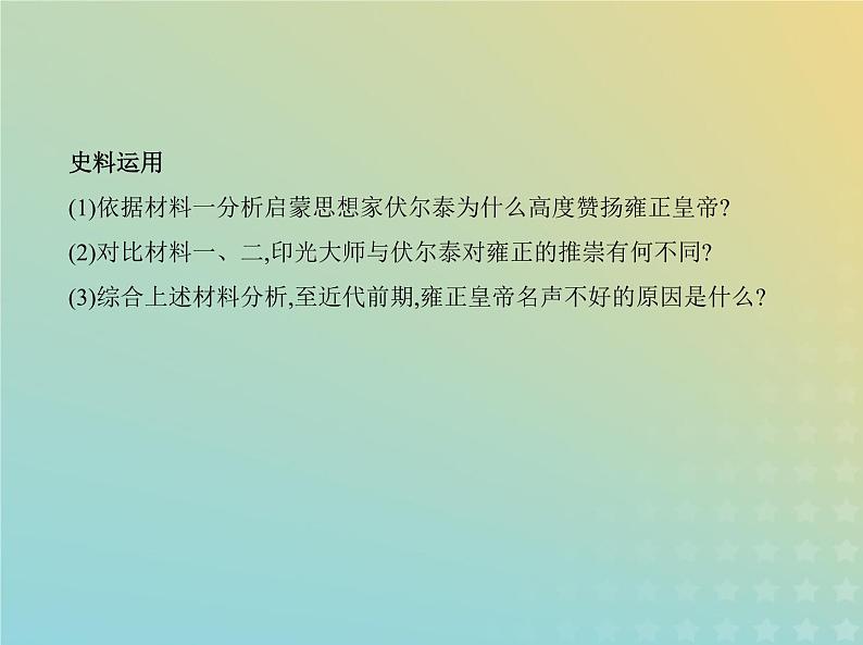 山东专用高考历史一轮复习第四单元明清中国版图的奠定与面临的挑战_应用创新篇课件04