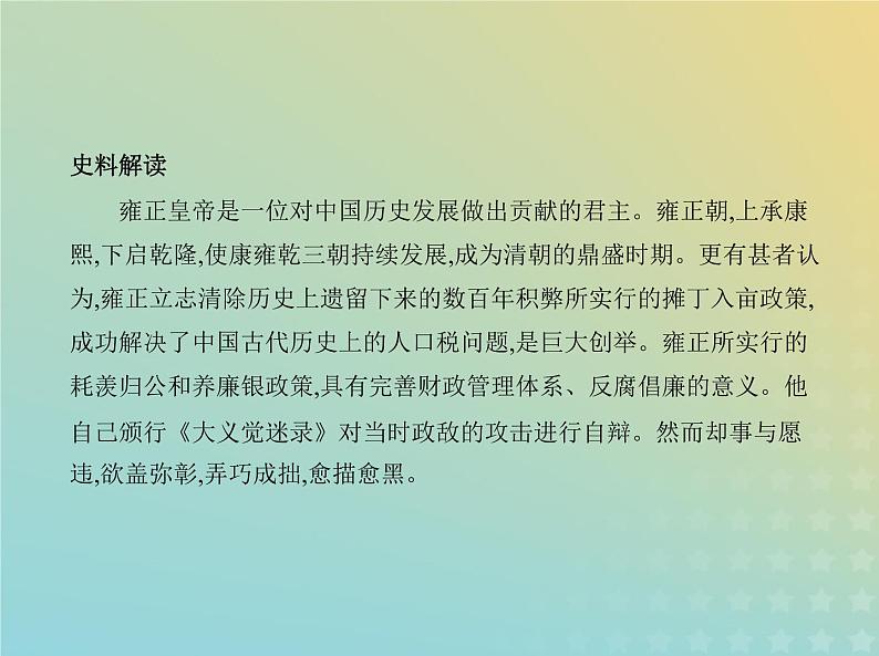 山东专用高考历史一轮复习第四单元明清中国版图的奠定与面临的挑战_应用创新篇课件05