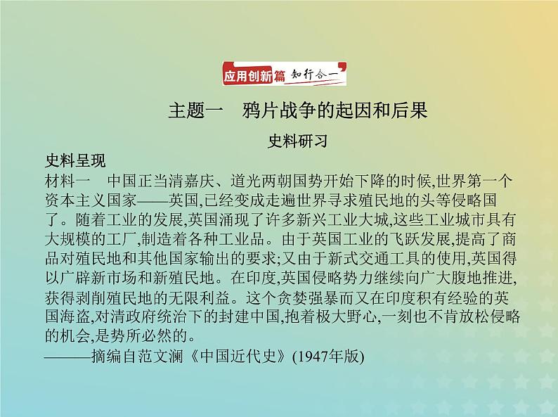 山东专用高考历史一轮复习第五单元晚清时期的内忧外患到中华民国的建立_应用创新篇课件02