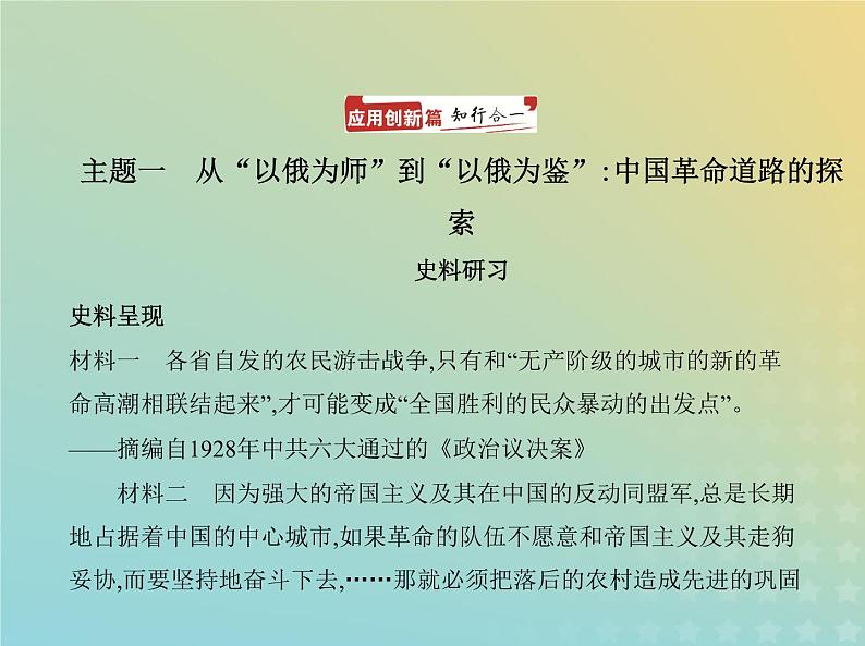 山东专用高考历史一轮复习第六单元中国共产党成立与新民主主义革命_应用创新篇课件02