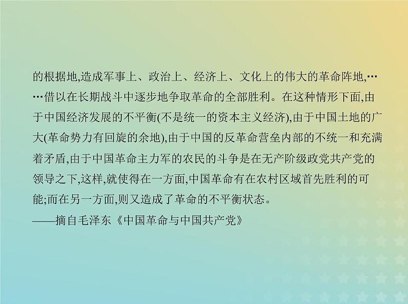 山东专用高考历史一轮复习第六单元中国共产党成立与新民主主义革命_应用创新篇课件03