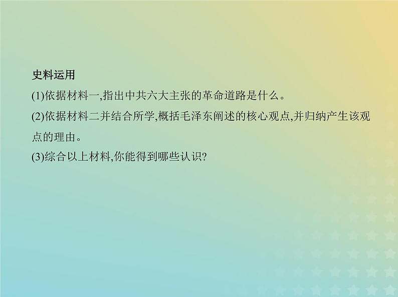 山东专用高考历史一轮复习第六单元中国共产党成立与新民主主义革命_应用创新篇课件04