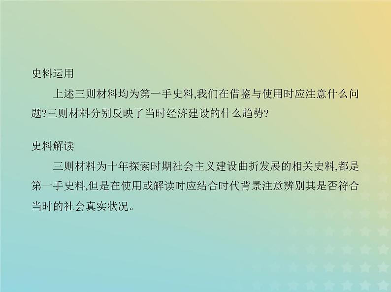 山东专用高考历史一轮复习第七单元从中华人民共和国成立到中国特色社会主义进入新时代_应用创新篇课件06