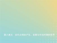 山东专用高考历史一轮复习第八单元古代文明的产生发展与中古时期的世界_应用创新篇课件