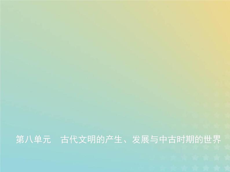 山东专用高考历史一轮复习第八单元古代文明的产生发展与中古时期的世界_应用创新篇课件01