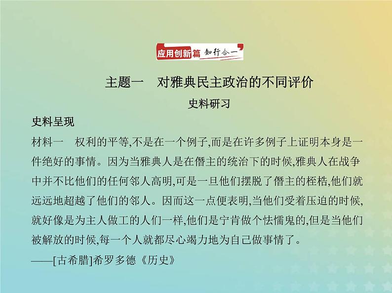 山东专用高考历史一轮复习第八单元古代文明的产生发展与中古时期的世界_应用创新篇课件02