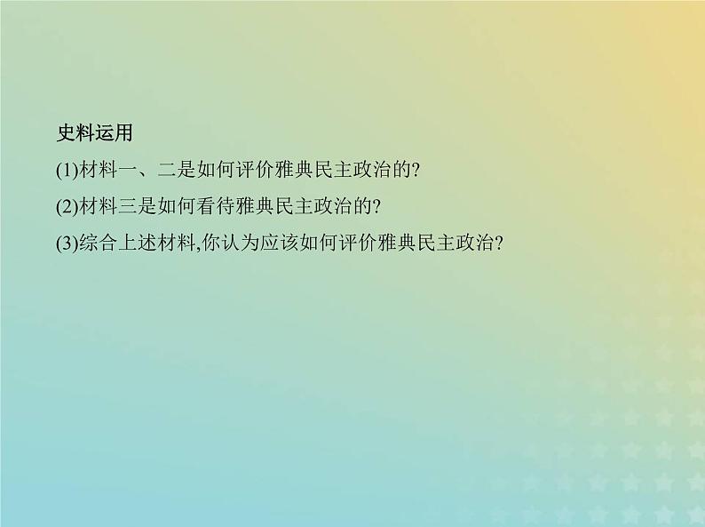 山东专用高考历史一轮复习第八单元古代文明的产生发展与中古时期的世界_应用创新篇课件04