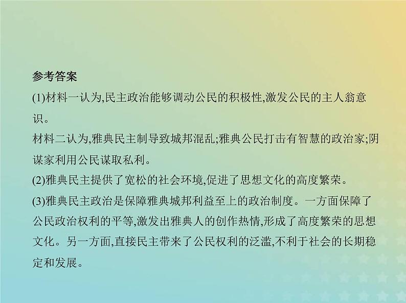 山东专用高考历史一轮复习第八单元古代文明的产生发展与中古时期的世界_应用创新篇课件06