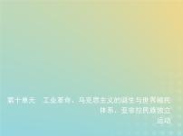 山东专用高考历史一轮复习第十单元工业革命马克思主义的诞生与世界殖民体系亚非拉民族独立运动_应用创新篇课件