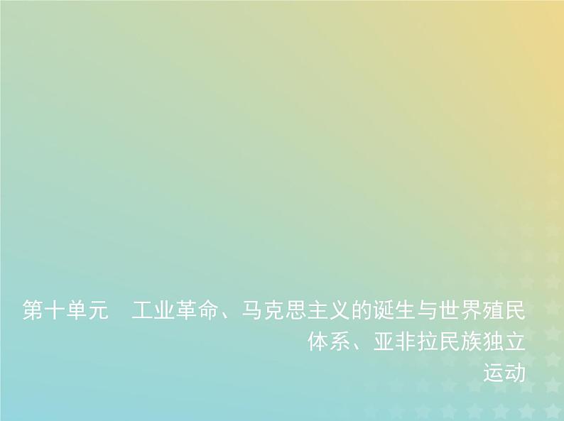 山东专用高考历史一轮复习第十单元工业革命马克思主义的诞生与世界殖民体系亚非拉民族独立运动_应用创新篇课件01