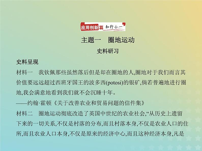 山东专用高考历史一轮复习第十单元工业革命马克思主义的诞生与世界殖民体系亚非拉民族独立运动_应用创新篇课件02