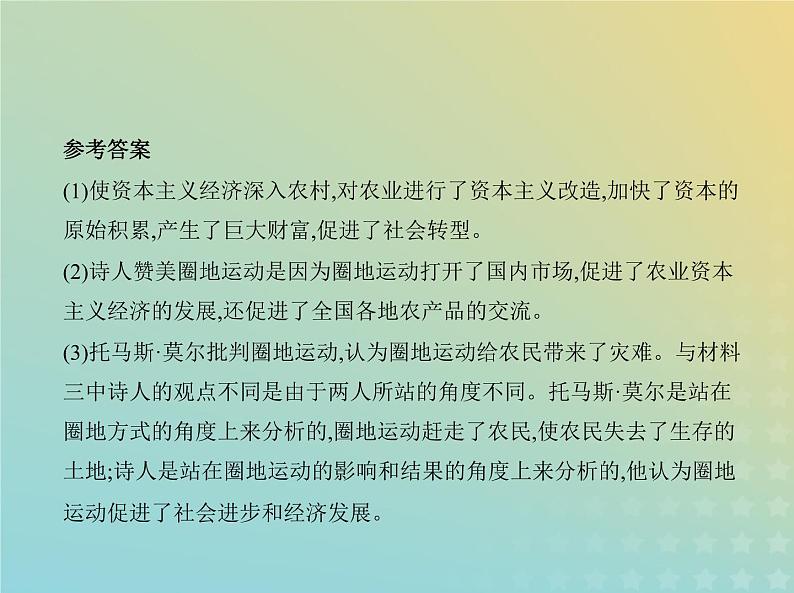 山东专用高考历史一轮复习第十单元工业革命马克思主义的诞生与世界殖民体系亚非拉民族独立运动_应用创新篇课件06