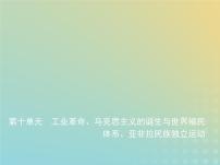 山东专用高考历史一轮复习第十单元工业革命马克思主义的诞生与世界殖民体系亚非拉民族独立运动_基础篇课件