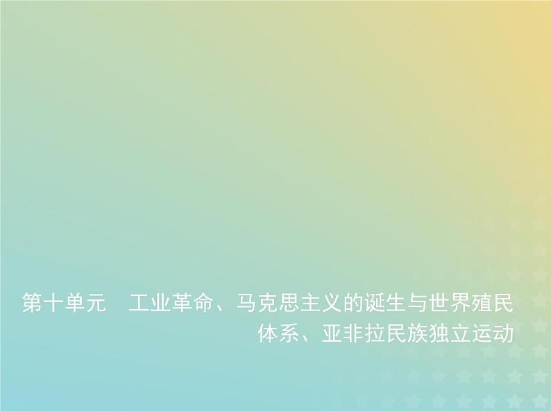 山东专用高考历史一轮复习第十单元工业革命马克思主义的诞生与世界殖民体系亚非拉民族独立运动_基础篇课件第1页