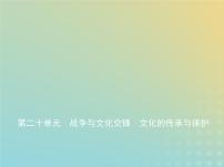 山东专用高考历史一轮复习第十一单元战争与文化交锋文化的传承与保护_基础篇课件