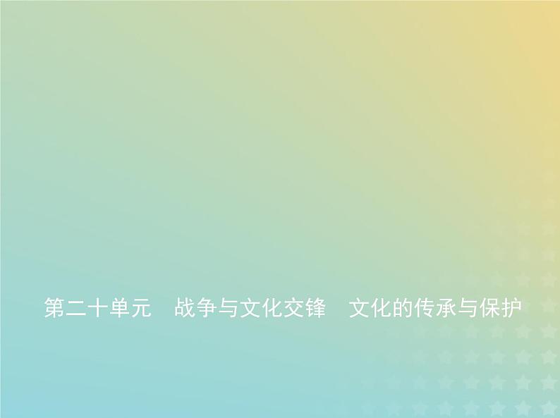 山东专用高考历史一轮复习第十一单元战争与文化交锋文化的传承与保护_基础篇课件第1页