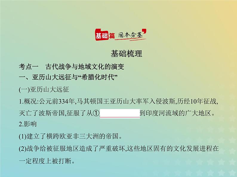 山东专用高考历史一轮复习第十一单元战争与文化交锋文化的传承与保护_基础篇课件第2页