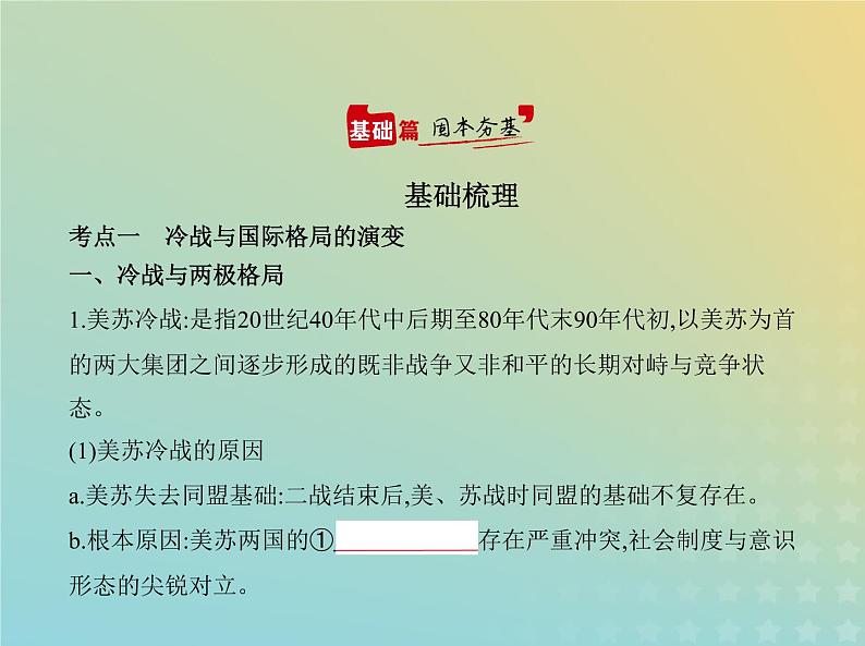 山东专用高考历史一轮复习第十二单元20世纪下半叶世界的新变化与当代世界的发展_基础篇课件02