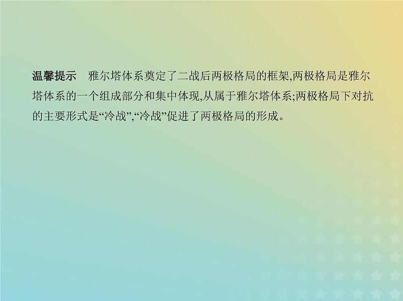 山东专用高考历史一轮复习第十二单元20世纪下半叶世界的新变化与当代世界的发展_基础篇课件06