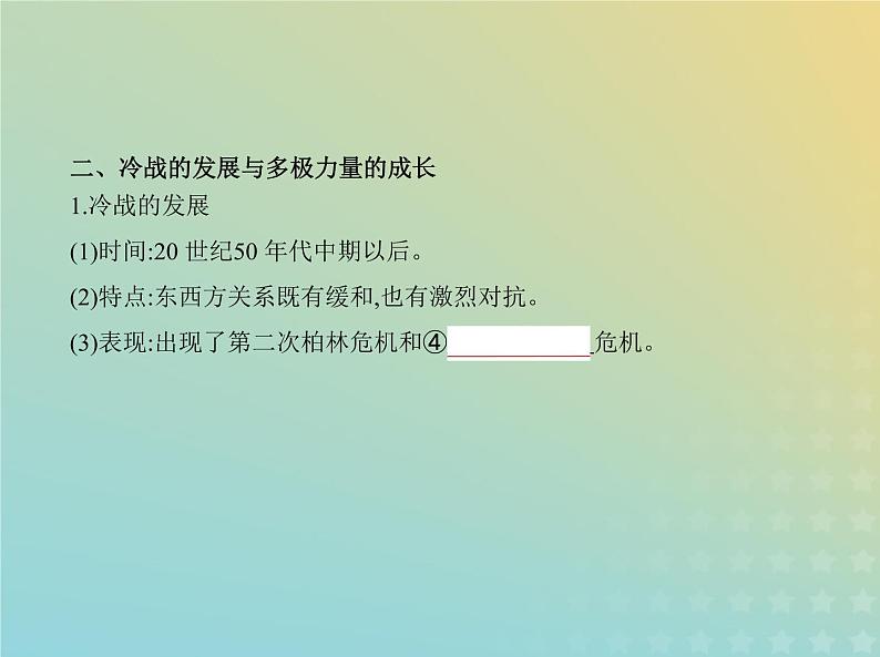 山东专用高考历史一轮复习第十二单元20世纪下半叶世界的新变化与当代世界的发展_基础篇课件07