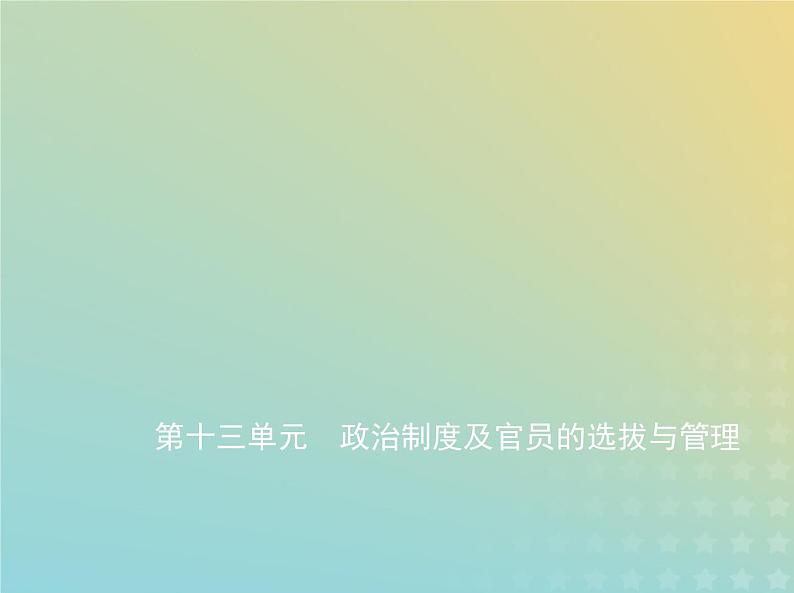 山东专用高考历史一轮复习第十三单元政治制度及官员的选拔与管理_基础篇课件01