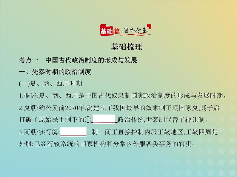 山东专用高考历史一轮复习第十三单元政治制度及官员的选拔与管理_基础篇课件02