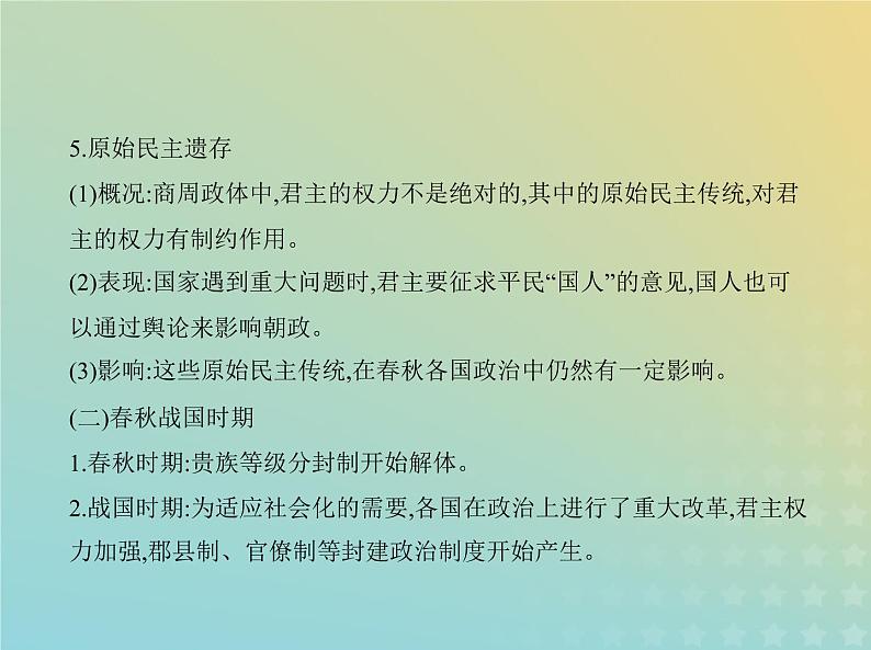 山东专用高考历史一轮复习第十三单元政治制度及官员的选拔与管理_基础篇课件05