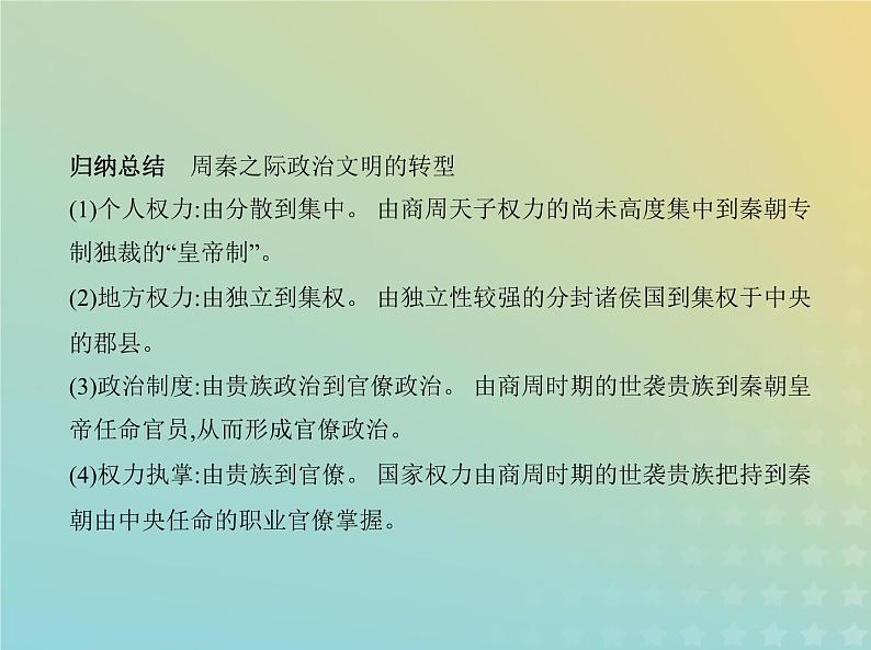 山东专用高考历史一轮复习第十三单元政治制度及官员的选拔与管理_基础篇课件08