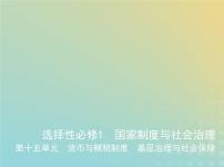 山东专用高考历史一轮复习第十五单元货币与赋税制度基层治理与社会保障_基础篇课件