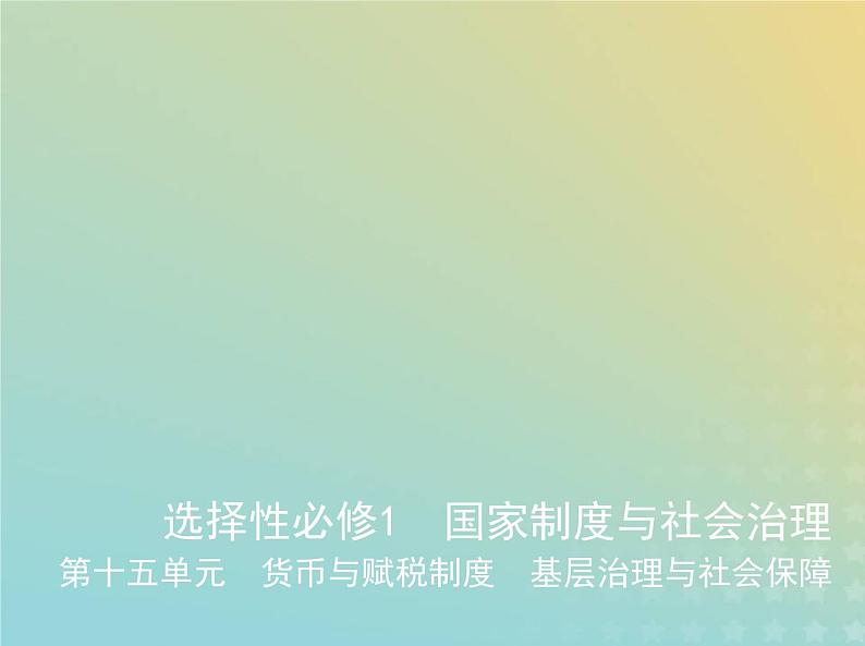 山东专用高考历史一轮复习第十五单元货币与赋税制度基层治理与社会保障_基础篇课件第1页