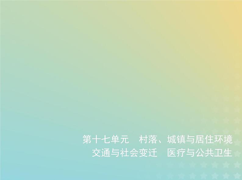 山东专用高考历史一轮复习第十七单元村落城镇与居住环境交通与社会变迁医疗与公共卫生_基础篇课件01