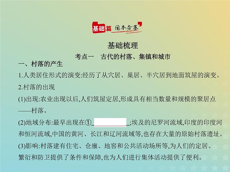 山东专用高考历史一轮复习第十七单元村落城镇与居住环境交通与社会变迁医疗与公共卫生_基础篇课件02