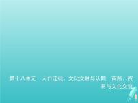 山东专用高考历史一轮复习第十八单元人口迁徙文化交融与认同商路贸易与文化交流_基础篇课件