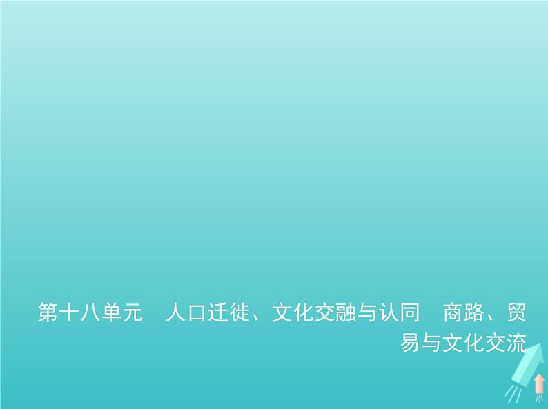 山东专用高考历史一轮复习第十八单元人口迁徙文化交融与认同商路贸易与文化交流_基础篇课件第1页
