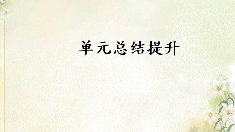 部编版高中历史必修上册第一单元从中华文明起源到秦汉统一多民族封建国家的建立与巩固单元总结提升课件第1页