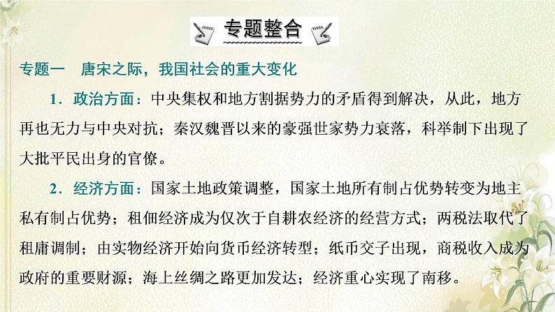 部编版高中历史必修上册第三单元辽宋夏金多民族政权的并立与元朝的统一单元总结提升课件第4页