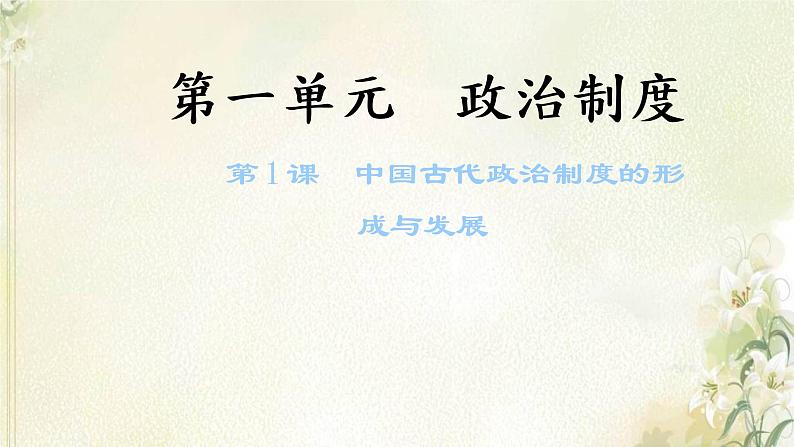 新人教版高中历史选择性必修1第一单元政治制度第1课中国古代政治制度的形成与发展课件01