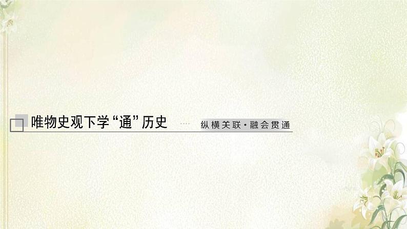 新人教版高中历史选择性必修1第一单元政治制度第1课中国古代政治制度的形成与发展课件03