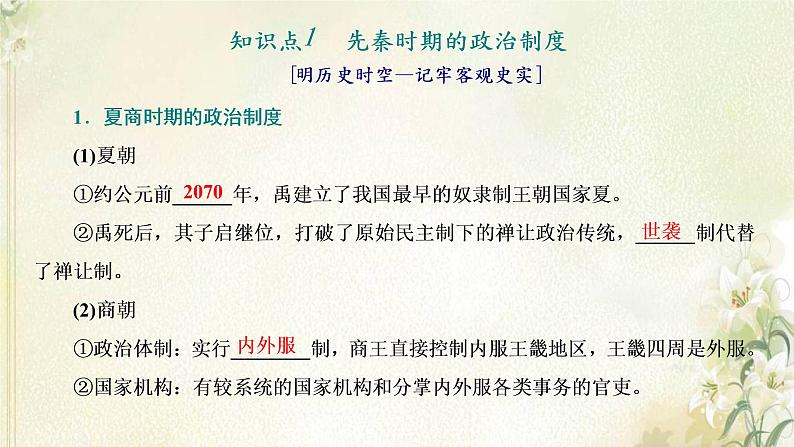 新人教版高中历史选择性必修1第一单元政治制度第1课中国古代政治制度的形成与发展课件04