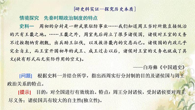 新人教版高中历史选择性必修1第一单元政治制度第1课中国古代政治制度的形成与发展课件07