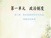 新人教版高中历史选择性必修1第一单元政治制度第2课西方国家古代和近代政治制度的演变课件