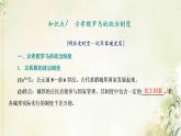 新人教版高中历史选择性必修1第一单元政治制度第2课西方国家古代和近代政治制度的演变课件