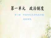 新人教版高中历史选择性必修1第一单元政治制度第3课中国近代至当代政治制度的演变课件